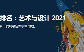 2021QS藝術(shù)設(shè)計(jì)排名官宣(QS世界大學(xué)排名)
