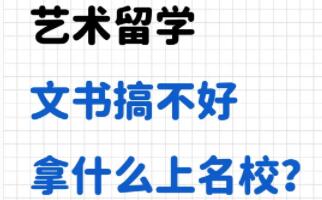 藝術(shù)留學(xué)：文書搞不好拿什么上名校？