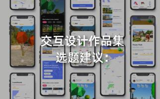 交互設計作品集選題：社區(qū)的憤怒