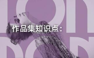 留學作品集輔導：彩色遮罩的應用