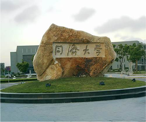 同濟大學