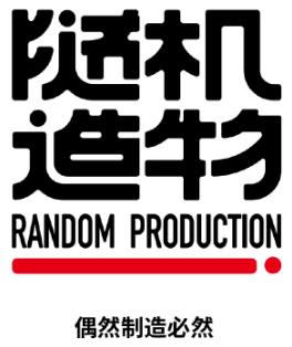 隨機造物