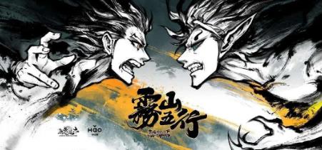 國漫電影《霧山五行》