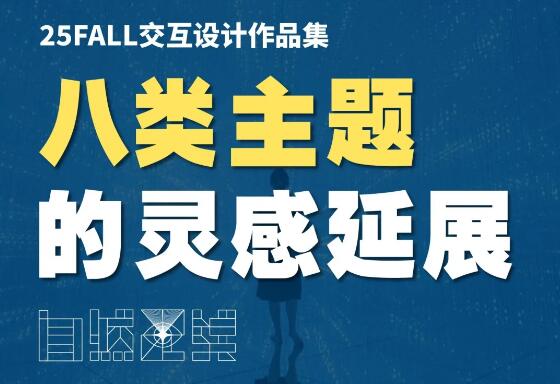 交互設(shè)計(jì)作品集的8類主題靈感延展！