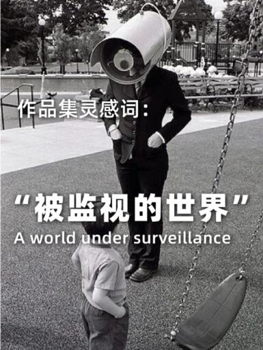 如何從“被監(jiān)視世界”中獲得作品集靈感？