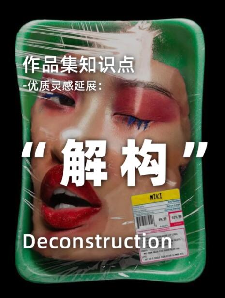 藝術留學作品集"解構"的多維度探索