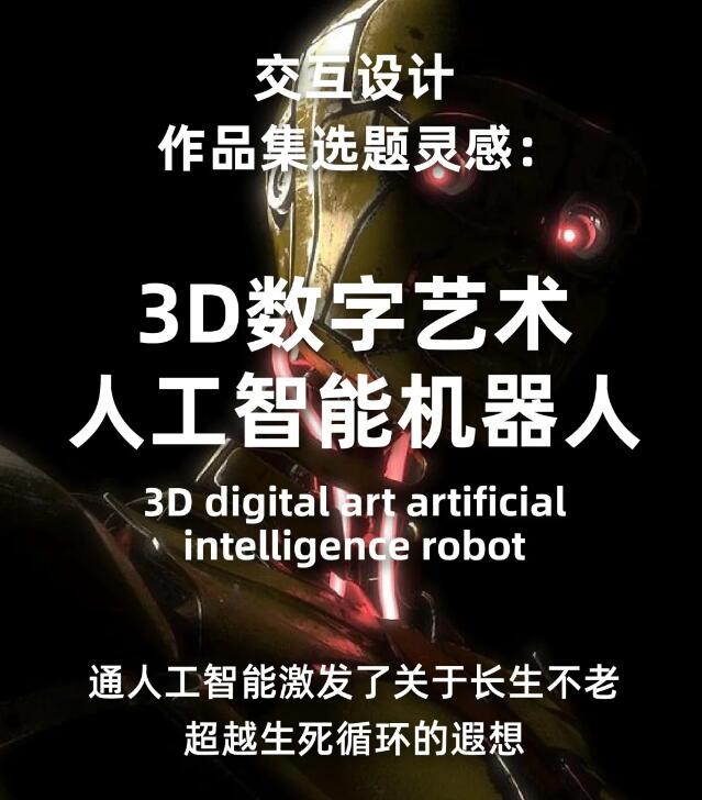 交互作品集如何選題：數字神明-AI機器人